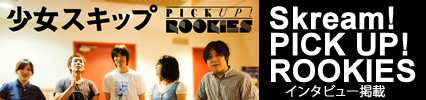 少女スキップ｜Skream! PICK UP! ROOKIES