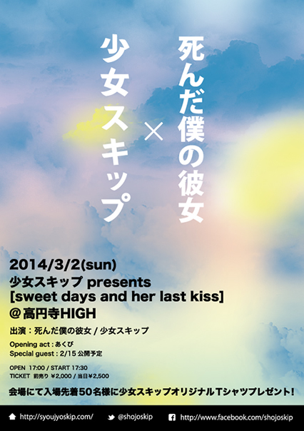 少女スキップ×死んだ僕の彼女 2マンライブ [sweet days and her last kiss]